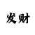 1分快3顺龙和砍龙方案